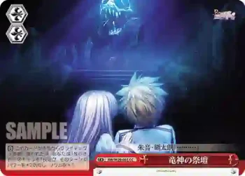 RW/W20-055 CC 竜神の祭壇