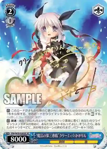 (簽名)RW/W20-056SP SP “魔法の第三惑精”クリーミィ☆かがりん