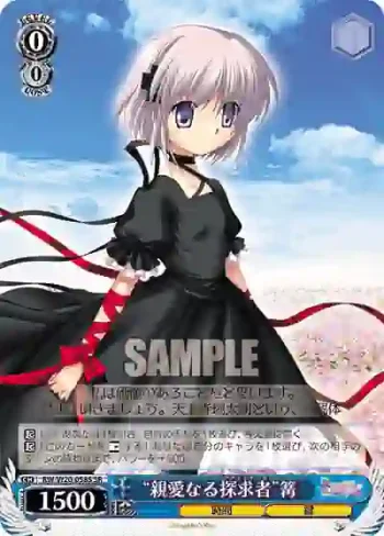 RW/W20-058S SR “親愛なる探求者”篝