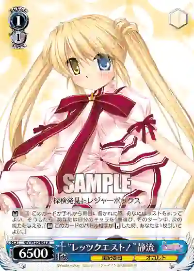 rw_w20_062 RW/W20-062 R “レッツクエスト!”静流