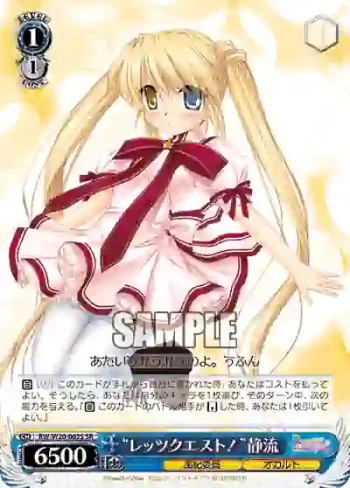 RW/W20-062S SR “レッツクエスト！”静流