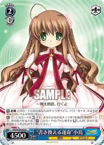 RW/W20-063 R “書き換える運命”小鳥