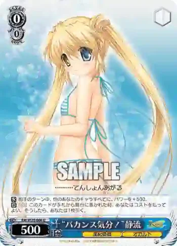 RW/W20-066 U “バカンス気分！”静流