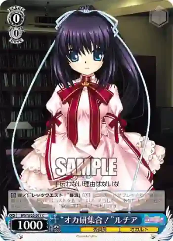 RW/W20-071 C “オカ研集合！”ルチア
