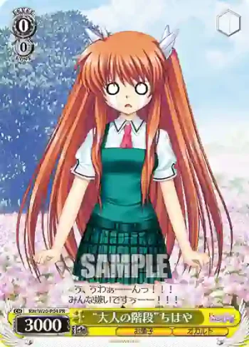 RW/W20-P04 PR “大人の階段”ちはや