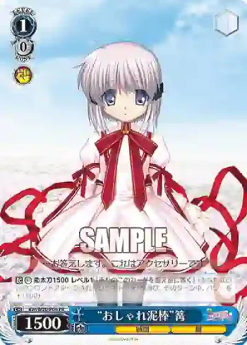 RW/W20-P06 PR “おしゃれ泥棒”篝