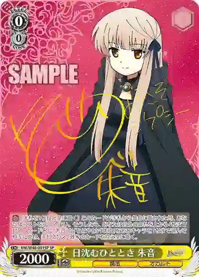 rw_w48_001sp2 (簽名)RW/W48-001SP SP 日沈むひととき 朱音