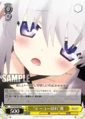 RW/W48-003 R “ヒーコー切れ”篝