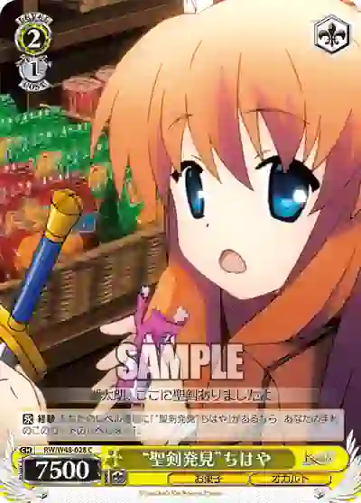 rw_w48_028 RW/W48-028 C “聖剣発見”ちはや