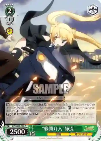RW/W48-049 C “戦闘介入”静流