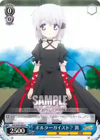 RW/W48-083 U ポルターガイスト？ 篝