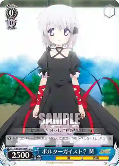 rw_w48_083 RW/W48-083 U ポルターガイスト? 篝