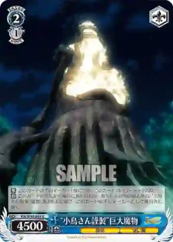 RW/W48-084 U “小鳥さん謹製”巨大魔物