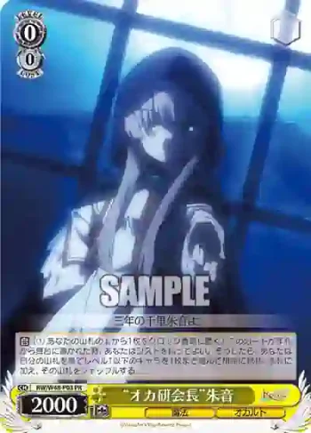 RW/W48-P03 PR “オカ研会長”朱音