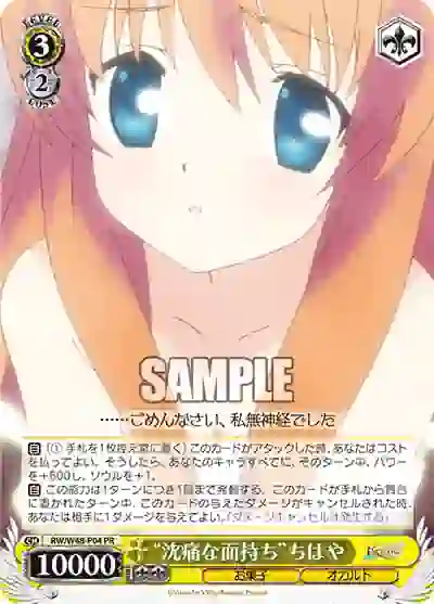 rw_w48_p04 RW/W48-P04 PR “沈痛な面持ち”ちはや