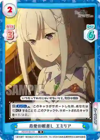 RZ/001B-015 R 慈愛の眼差し エミリア