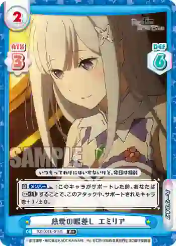 RZ/001B-015S R+ 慈愛の眼差し エミリア