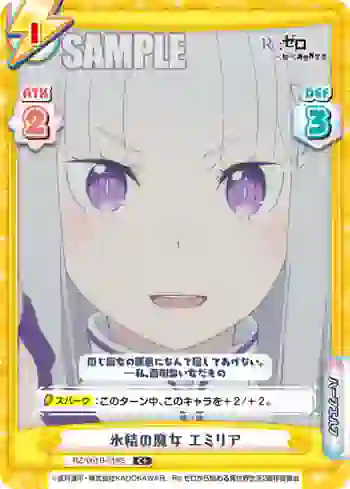 RZ/001B-019S C+ 氷結の魔女 エミリア