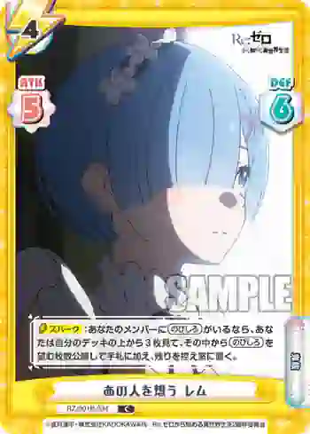 RZ/001B-034 C あの人を想う レム