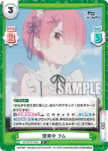 RZ/001B-043S R+ 捜索中 ラム