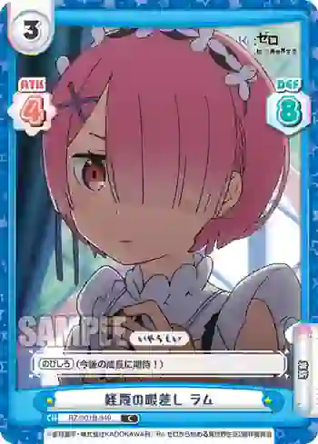 RZ/001B-049 C 軽蔑の眼差し ラム