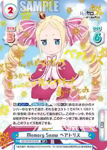 RZ/001B-050SP SP Memory Snow ベアトリス