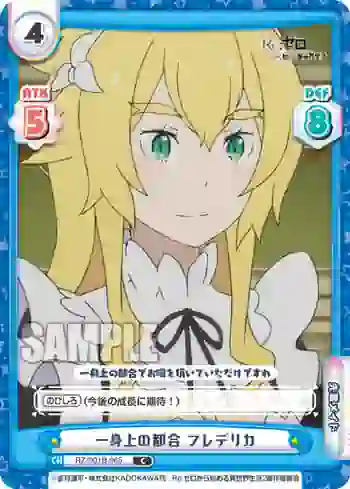 RZ/001B-065 C 一身上の都合 フレデリカ