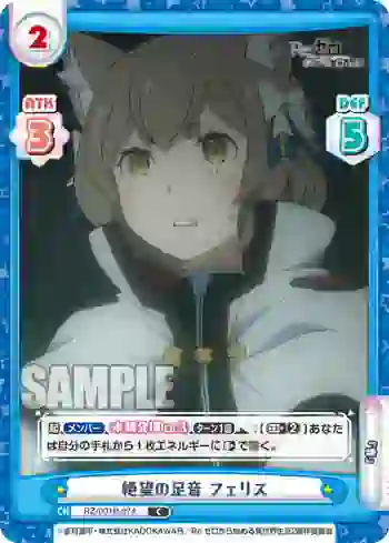 RZ/001B-074 C 絶望の足音 フェリス