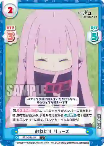 RZ/001B-096 C おねだり リューズ