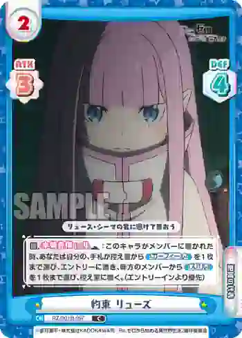 RZ/001B-097 C 約束 リューズ