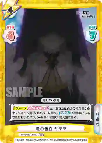 RZ/001B-098S RRR+ 愛の告白 サテラ