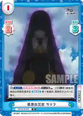 RZ/001B-099 R 最悪の災厄 サテラ