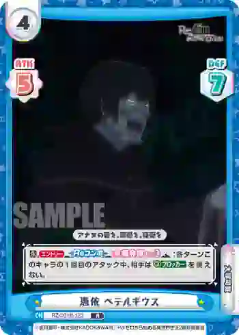 RZ/001B-123 R 憑依 ペテルギウス