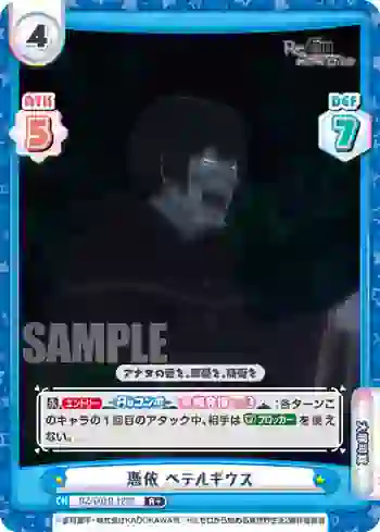 RZ/001B-123S R+ 憑依 ペテルギウス