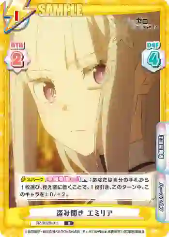 RZ/002B-011 R 盗み聞き エミリア
