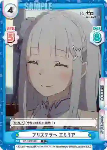 RZ/002B-013 C プリステラへ エミリア