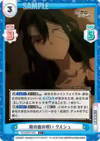 RZ/002B-044S C+ 龍の血の呪い クルシュ