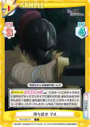 RZ/002B-071 C 待ち伏せ アル
