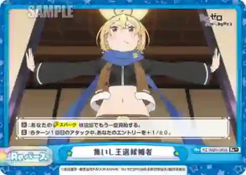 RZ/002B-095S Re+ 集いし王選候補者