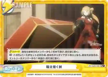 RZ/002B-098S Re+ 陽光煌く剣