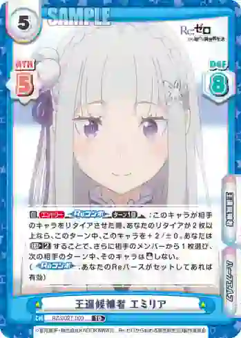 RZ/002T-003 TD 王選候補者 エミリア