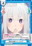 RZ/001T-004 TD 偽名を名乗って エミリア