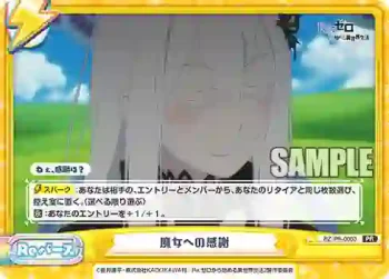 RZ/PR-0003 PR 魔女への感謝