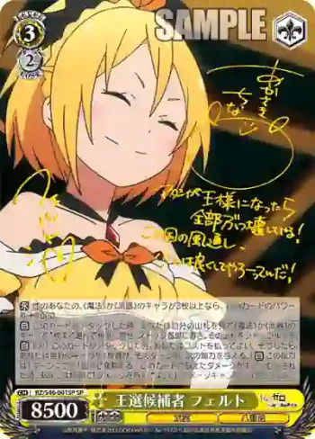 (簽名)RZ/S46-001SP SP 王選候補者 フェルト