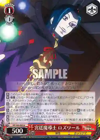 rz_s46_040 RZ/S46-040 U 宮廷魔導士 ロズワール
