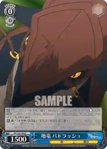 RZ/S46-083 C 地竜 パトラッシュ