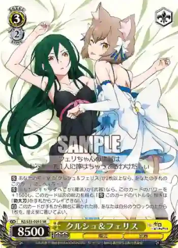 RZ/S55-001S SR クルシュ＆フェリス