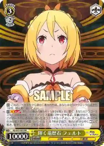 RZ/S55-002 RR 輝く竜歴石 フェルト