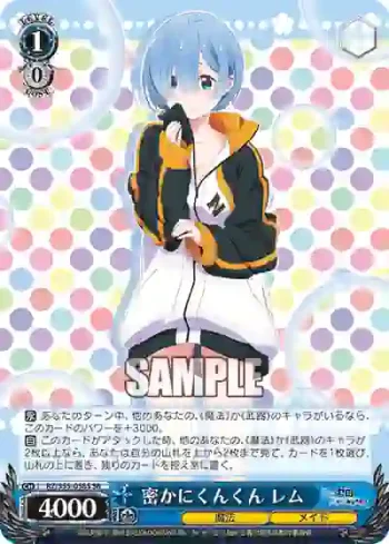 RZ/S55-058S SR 密かにくんくん レム