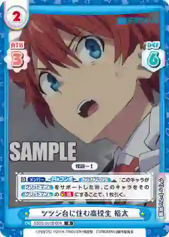 SSSS/001B-004 R ツツジ台に住む高校生 裕太